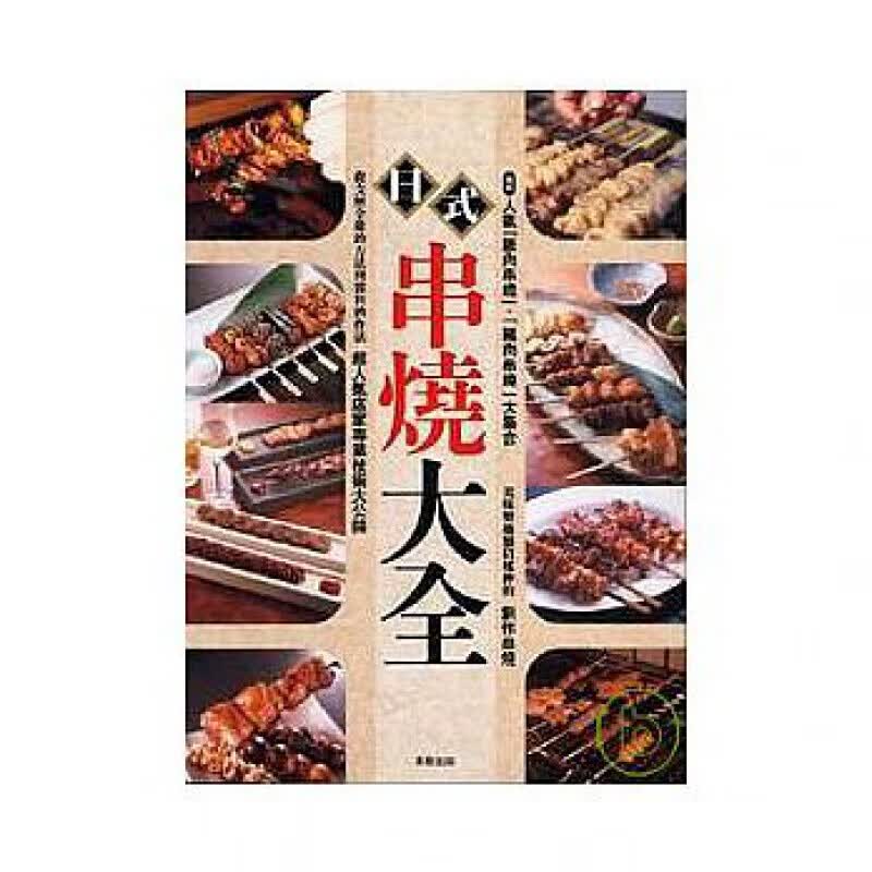 现货台版 日式串烧大全