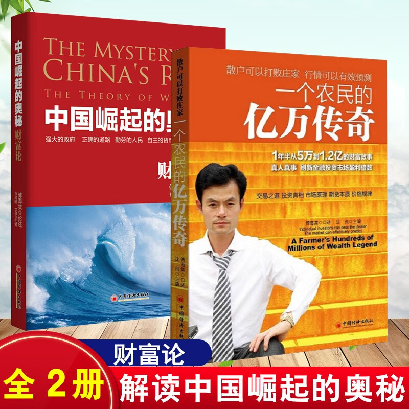 【良心商家】中国崛起的奥秘 财富论+一个