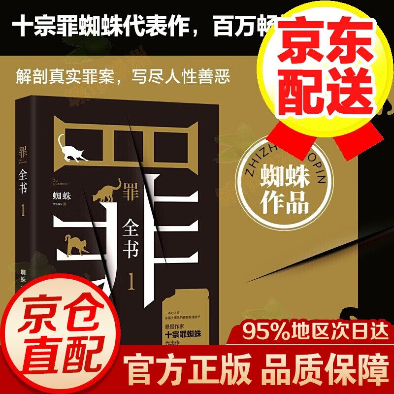 【系列自选】十宗罪蜘蛛代表作 罪全书全集全套7册 罪全书1