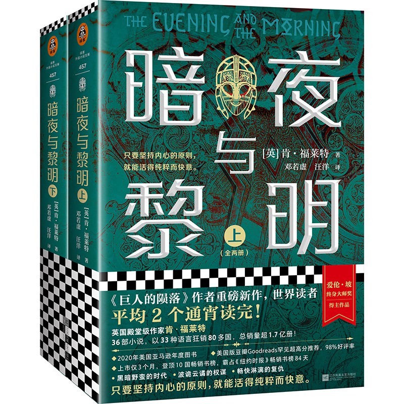读客暗夜与黎明（全2册）（世界读者平均2个通宵读完！）英国国宝作家肯·福莱特 外国文学小说 名著 读客
