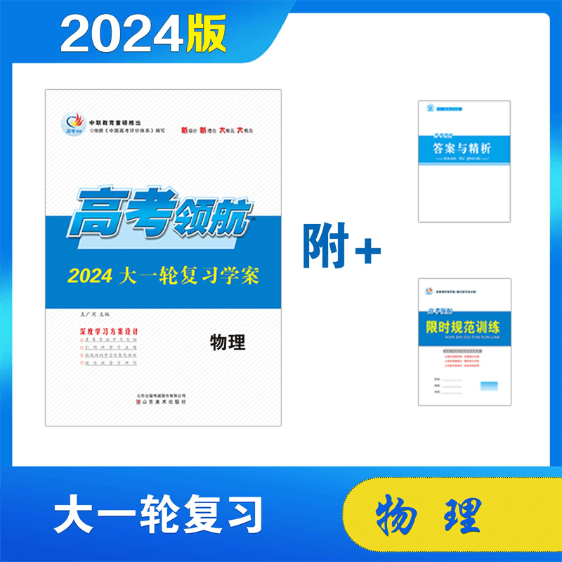 2024 物理 高考领航高三大一轮复习学案 教科物理