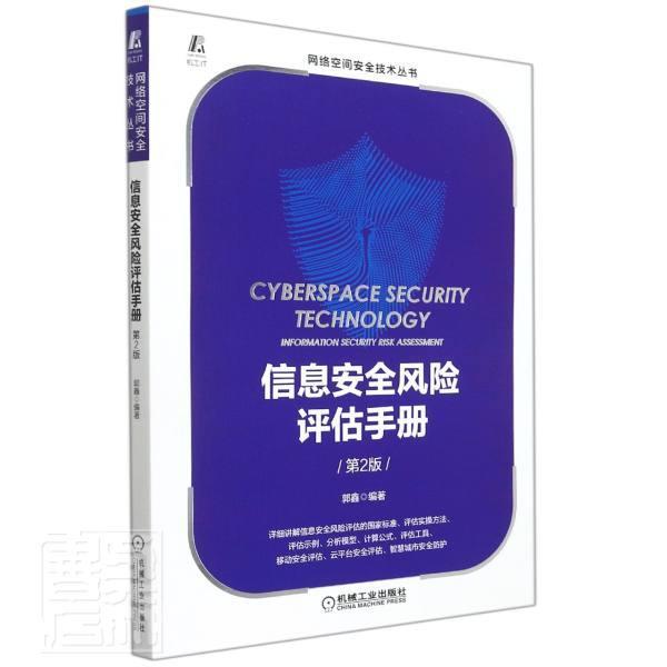信息风险评估手册(第2版)/网络空间技术丛书郭鑫计算机与互联网9787111699293 信息系统技