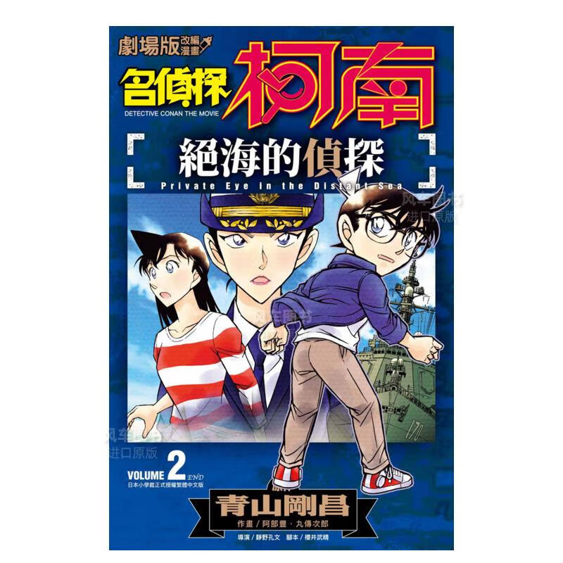 【现货】漫画 剧场版改编漫画 名侦探柯南 绝海的侦探(02)完 青山刚昌 台版漫画书繁体中文 青文正版