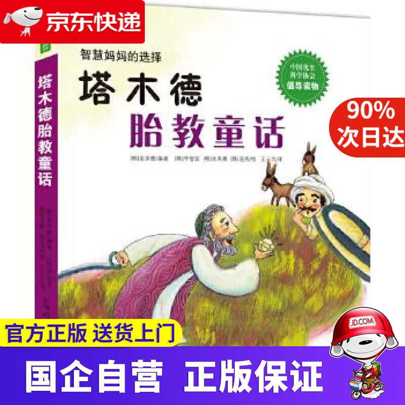 【正版新书】塔木德胎教童话 [韩]金京雅  编著 光明日报出版社 9787519405250