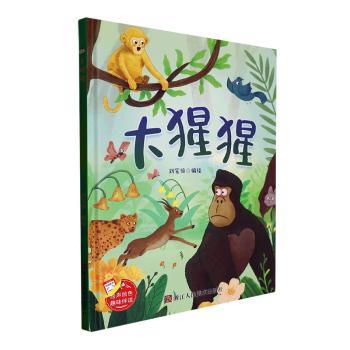 大猩猩(精)刘宝恒编绘9787534099090童书/绘本浙江人民美术出版社