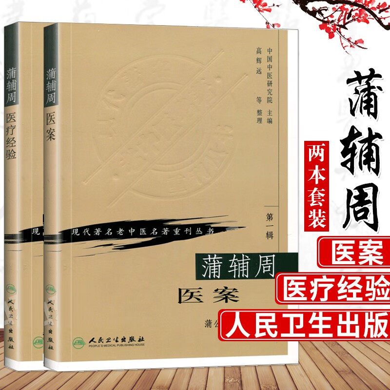 蒲辅周医案+ 蒲辅周医疗经验(共2本)