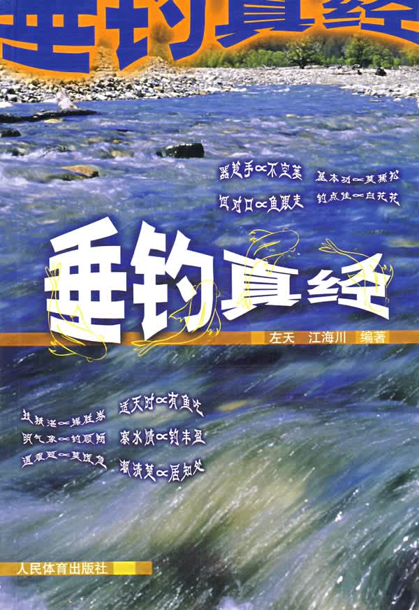 垂钓真经 左天,江海川著【正版书籍】