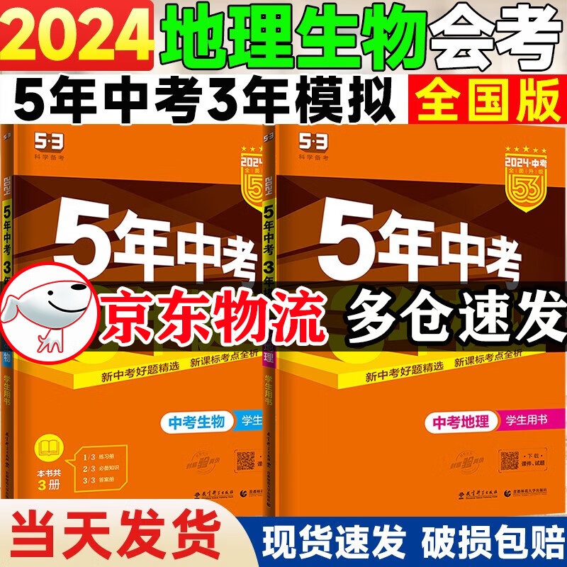 2024版五年中考三年模拟生物地理中考总复习题人教版初中生物地理会考总复习资料书中考真题试卷知识点初二五三中考地理生物必刷题