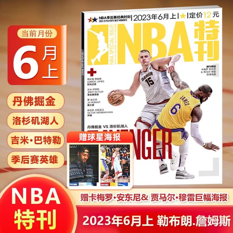 NBA特刊杂志 2023年6月上 丹佛掘金 VS 洛杉矶湖人