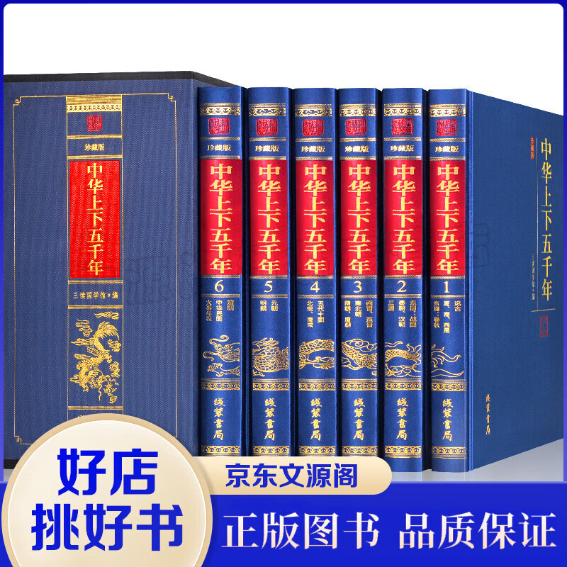 中华上下五千年·珍藏版（全六册）
