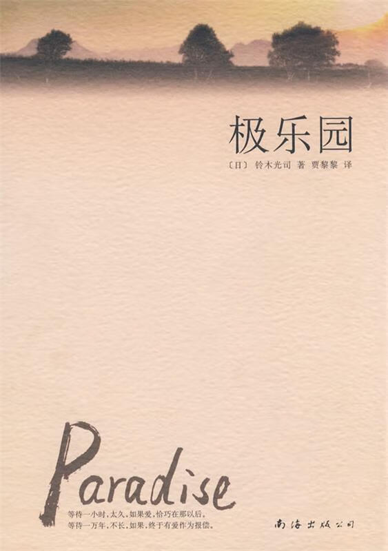 极乐园 [日]铃木光司 南海出版公司出版社