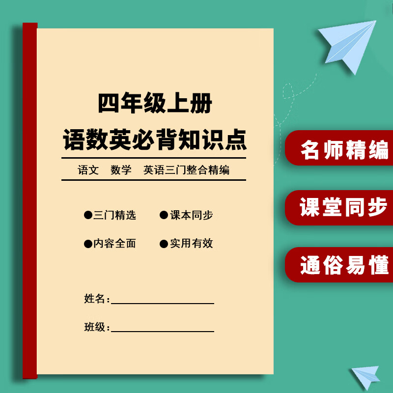 背知识点语文数学英语考点汇总单元总复习三门重点资料本 四年级上册