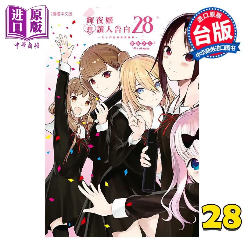 预售 漫画 辉夜姬想让人告白 天才们的恋爱头脑战 28 完 赤坂アカ 台版漫画书 东立出版怎么看?