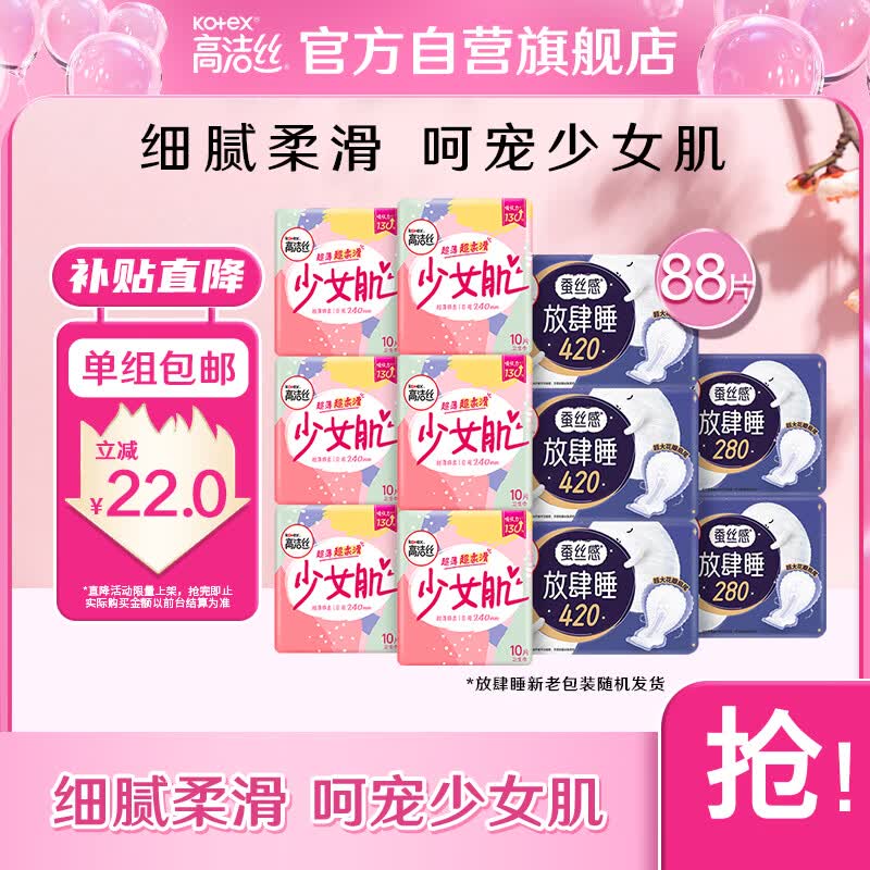 高洁丝（Kotex）少女肌日夜组合11包88片（240*60+280*16+420*12）卫生巾套装属于什么档次？