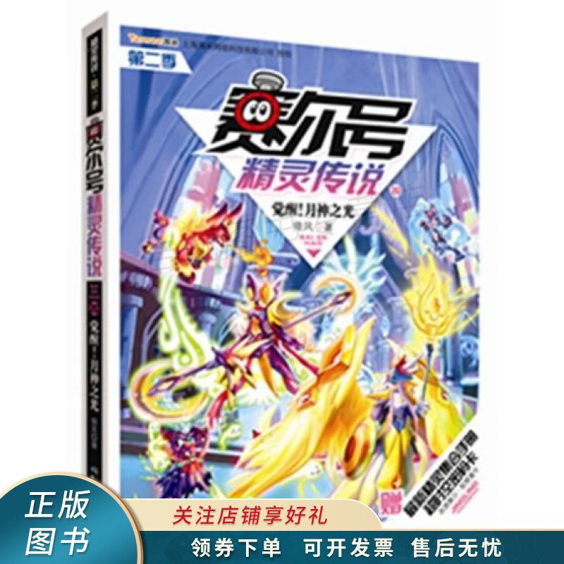 赛尔号精灵传说第二季20 觉醒月神之光【稀缺图书,放心购买】