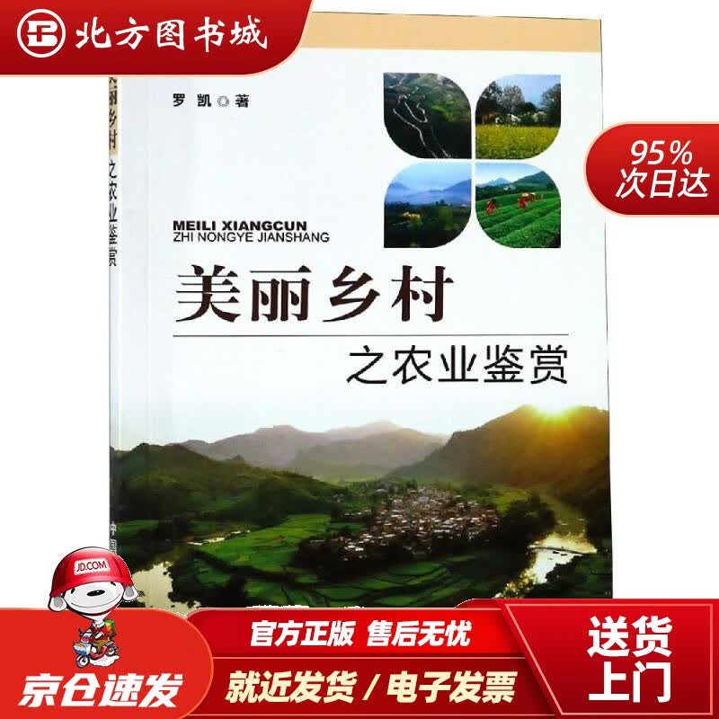 【正版现货】美丽乡村之农业鉴赏罗凯 北方图书城