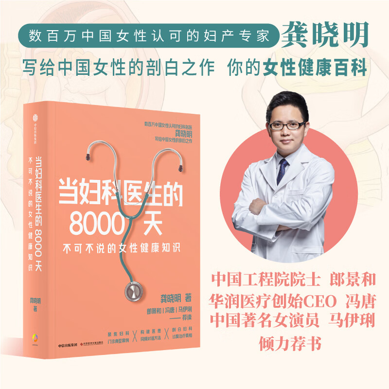 包邮 当妇科医生的8000天 龚晓明 著 写给中国女性的健康百科 养生 中信书店