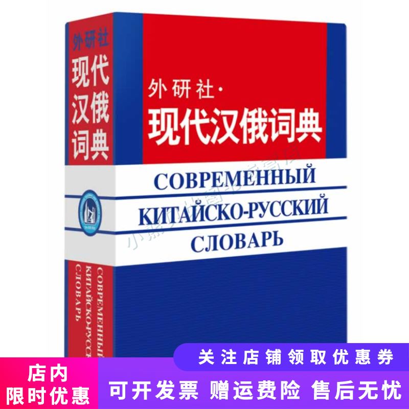外研社：现代汉俄词典