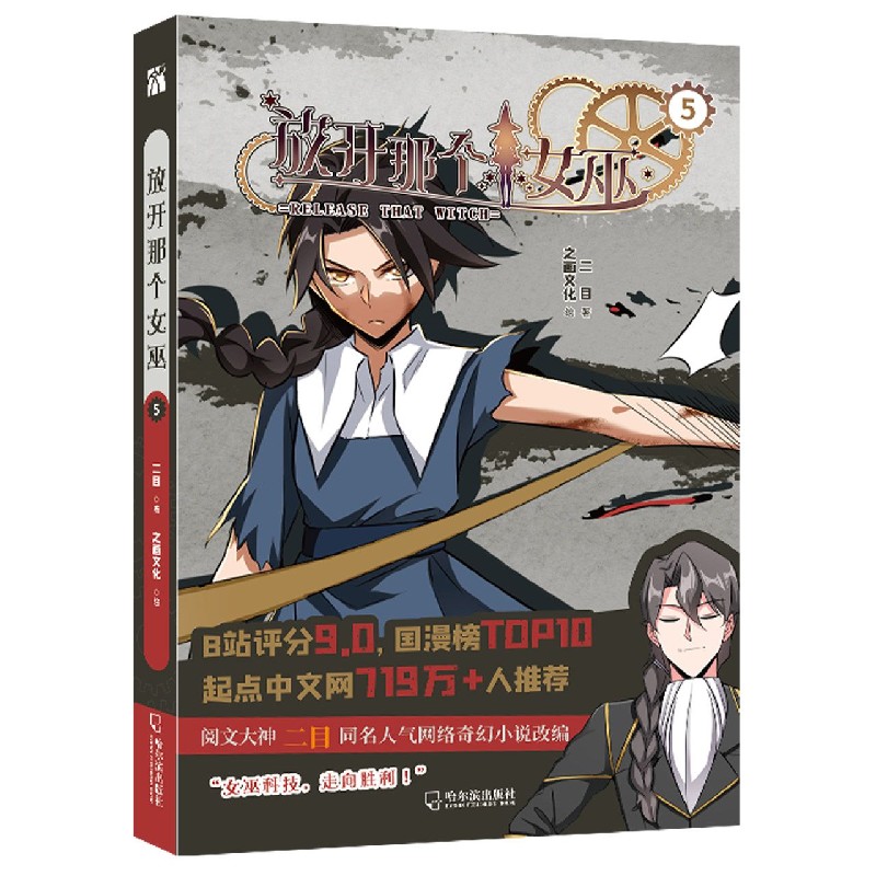 【新华书店】放开那个女巫(5)