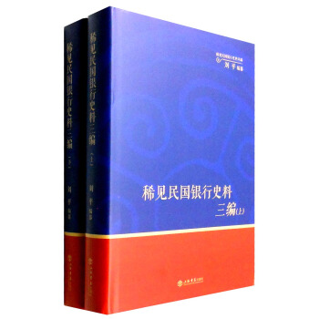 稀见民国银行史料三编 刘平纂【放心选购】