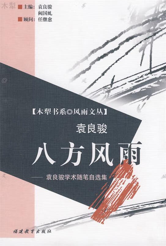 八方风雨 9787533430016 袁良骏 著 福建教育出版社