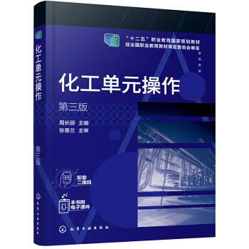 正版 化工单元操作（周长丽） （第三版） 周长丽 编 化学工业出版社