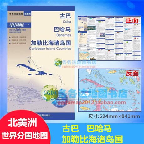 古巴巴哈马加勒比海诸岛国世界分国地图北美洲中英文商务旅游留学