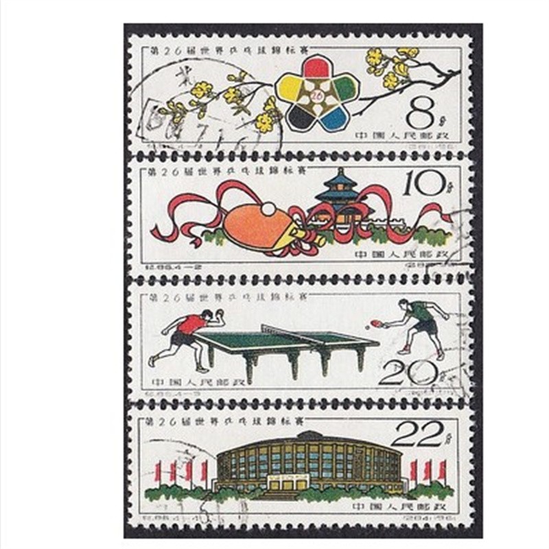 纪86盖销 第二十六届世界乒乓球锦标赛盖销邮票