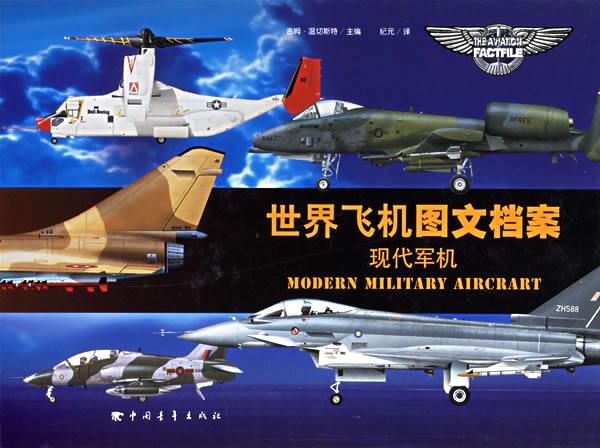 世界飞机图文档案:现代军机
