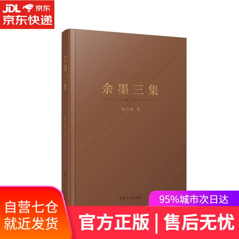 【新华书店】余墨三集（精装本）