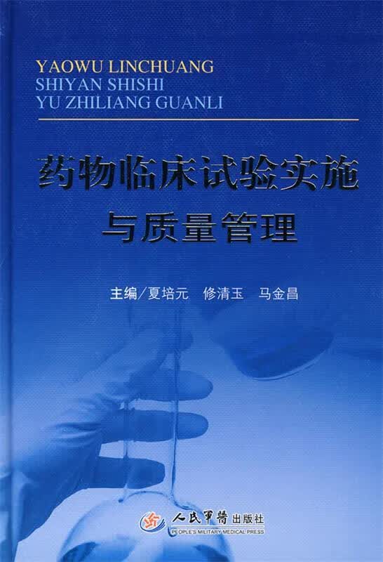 药物临床试验实施与质量管理