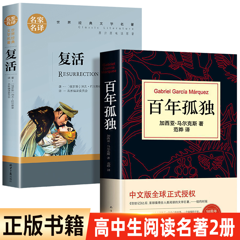 高中读 高中生读书目 百年孤独+大卫·科波菲尔+复活+老人与海 高中课外阅读读名著 正版必 【2册】百年孤独+复活