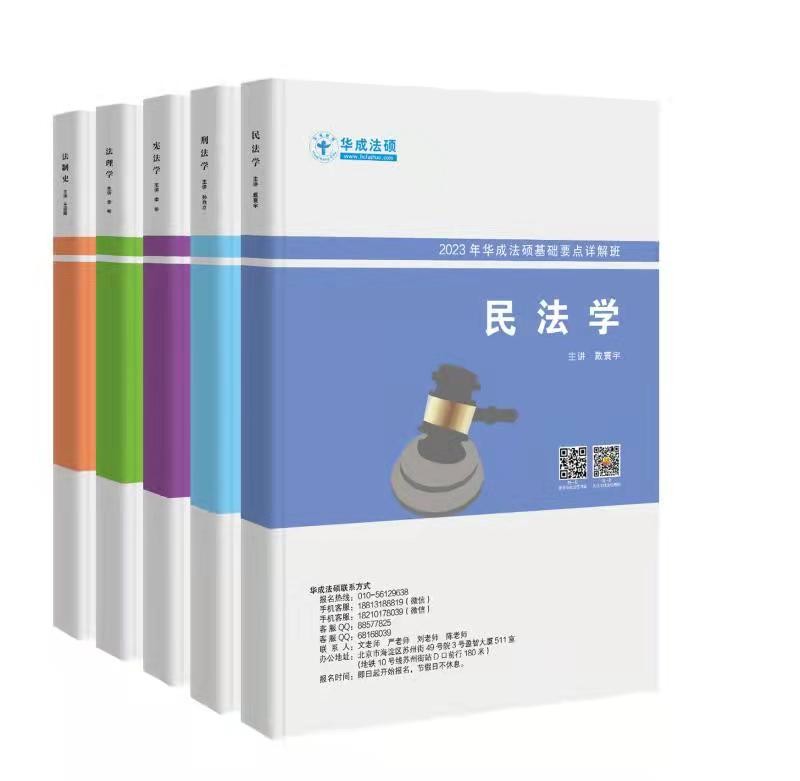【新版现货】华成法硕2023法律硕士联考