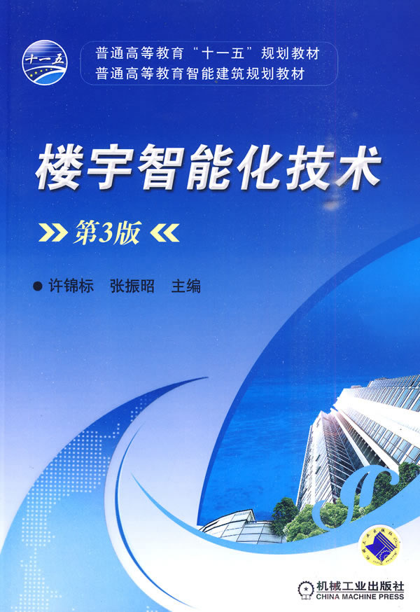 楼宇智能化技术 第3版 许锦标,张振昭【放心选购】