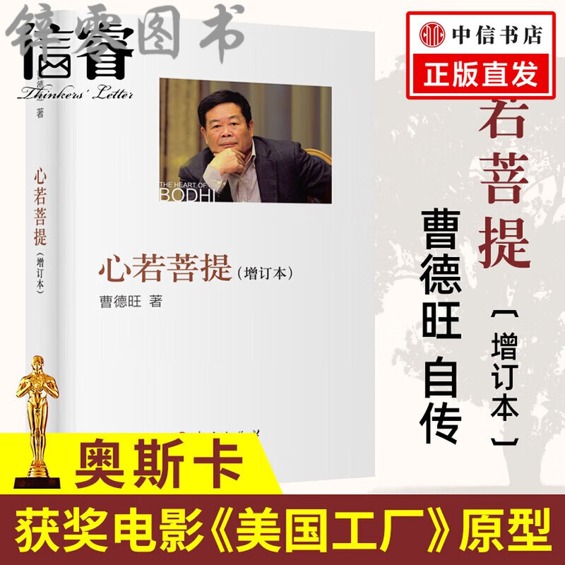 心若菩提 (增订本) 曹德旺著 自传个人