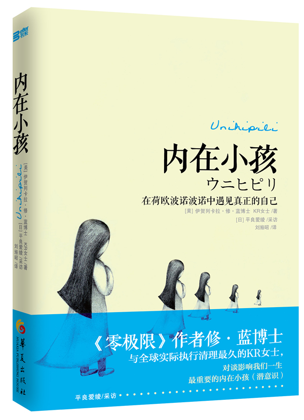 内在小孩 在荷欧波诺波诺中遇见真正的自己【正版精选】