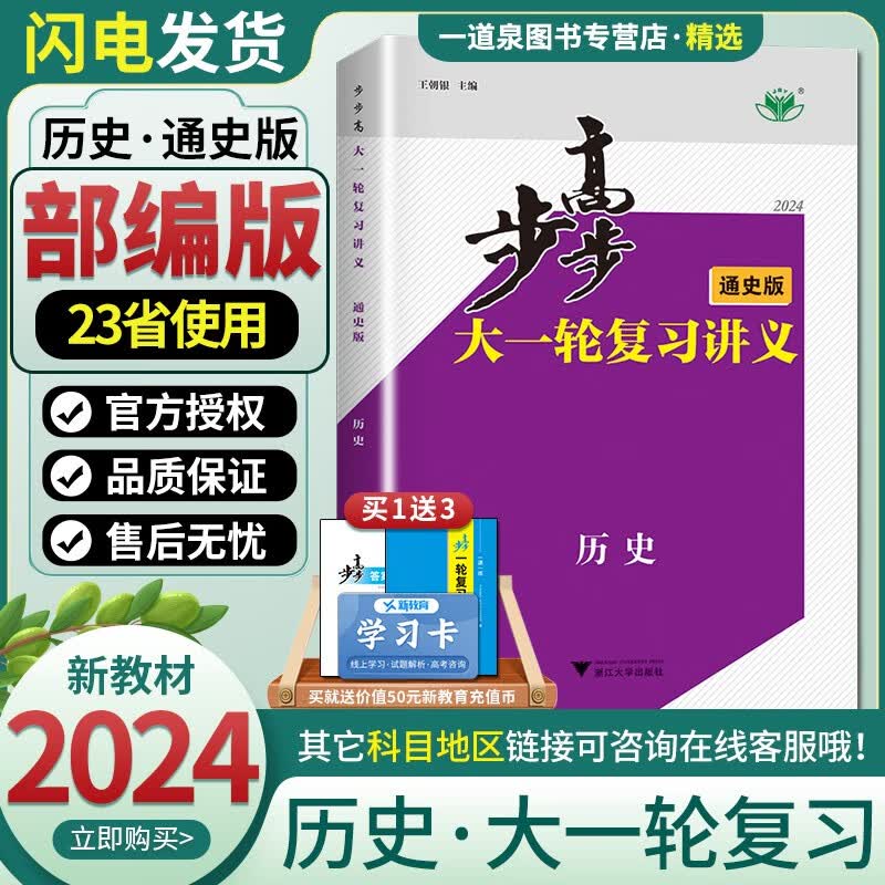 新教材通史版部编版2024新版现货金榜苑步步高大一轮 历史 复习讲义高考总复习高二高三一轮复习资料 浙江大学出版社