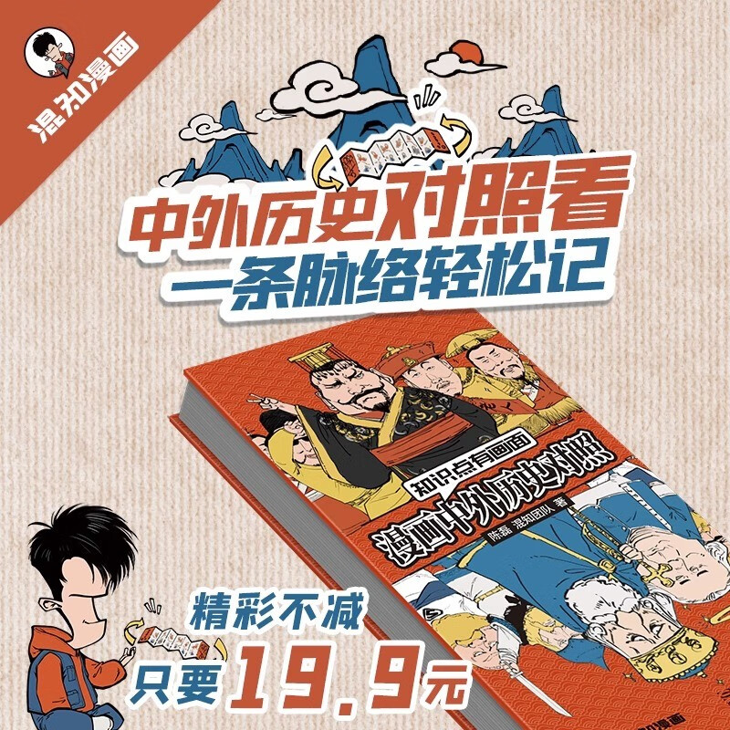 【新书现货】知识点有画面 漫画中外历史对