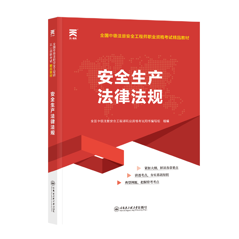 中级注册安全工程师2023教材：安全生产法律法规