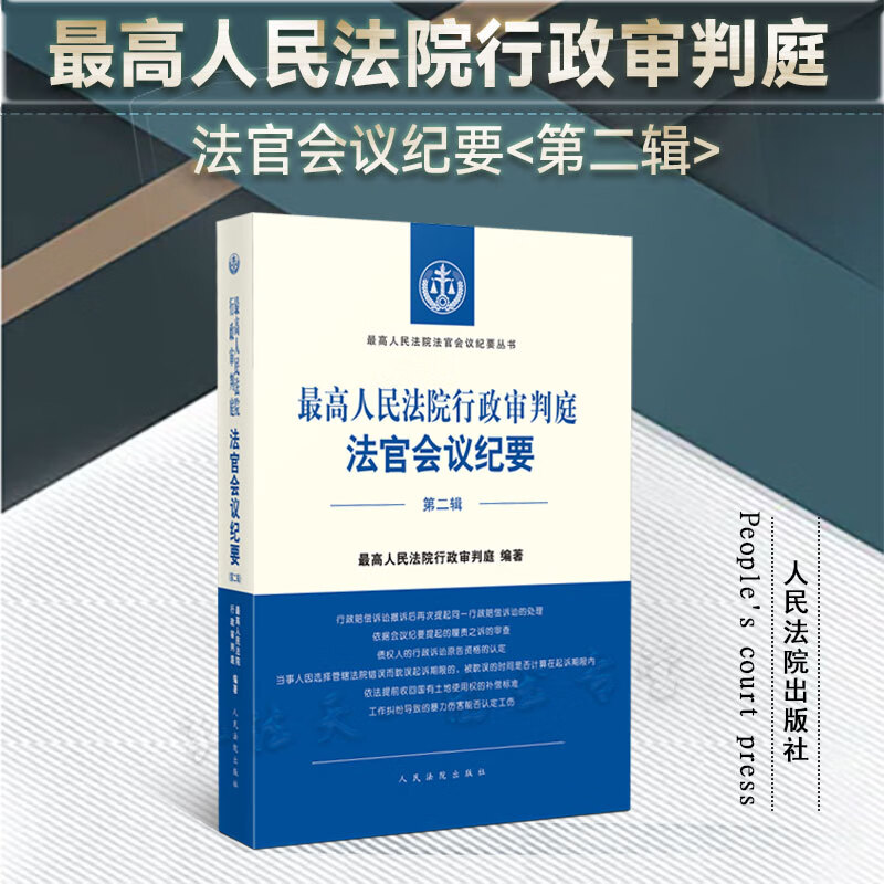 2023新书 最高人民法院行政审判庭法官会议纪要（第二辑）人民法院出版社 9787510938160