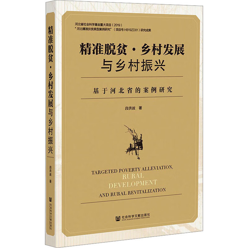 精准脱贫:乡村发展与乡村振兴:基于河北省的案例研究经济/经济学理论