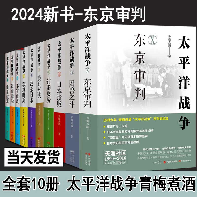 太平洋战争 二战 东京审判 日本战败 现代战争启示录 战争军事书籍 日