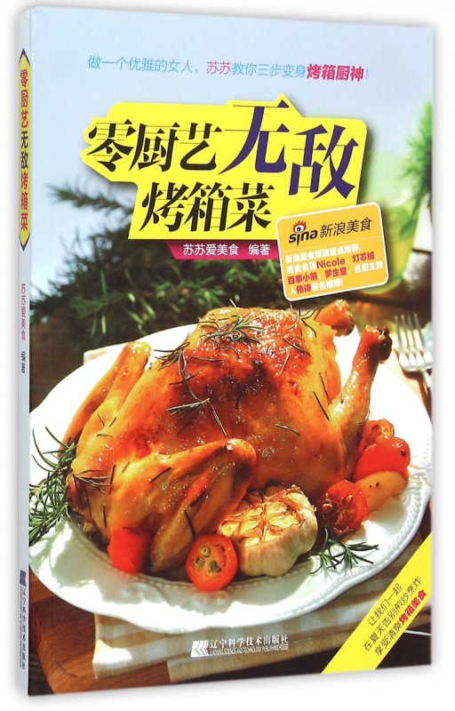 零厨艺无敌烤箱菜