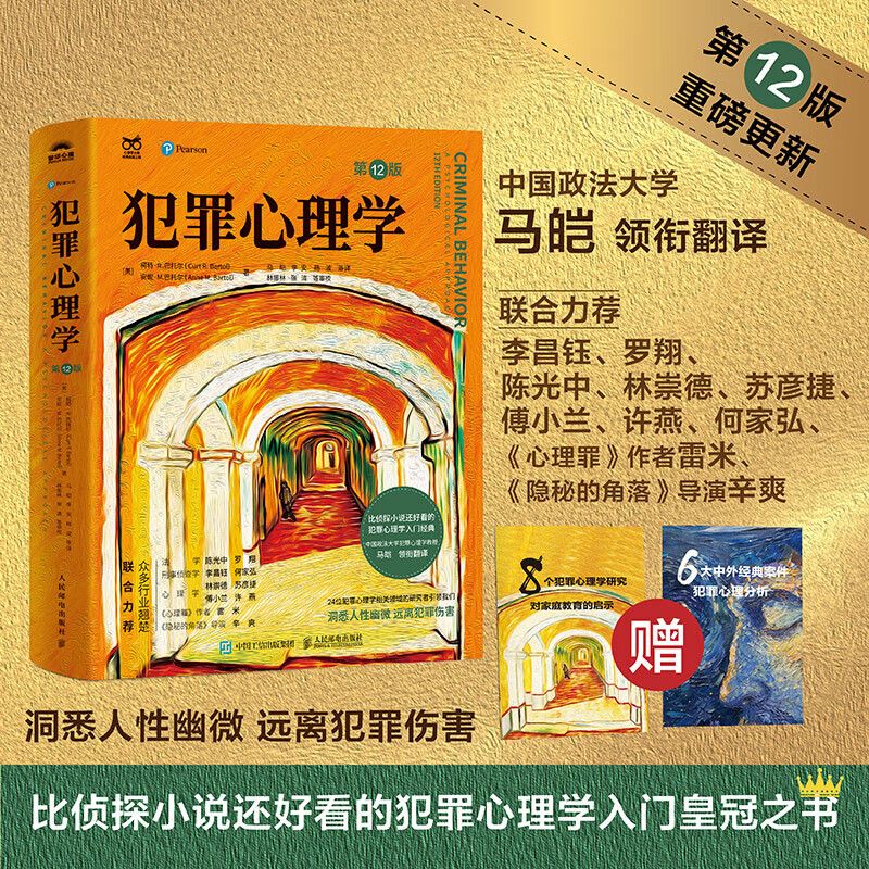 2024新书 犯罪心理学 第12十二版 犯罪心理学*书籍马皑翻译李昌钰罗翔心理罪雷米隐秘的角落辛爽推荐人性暴力未成年犯罪反社会人格