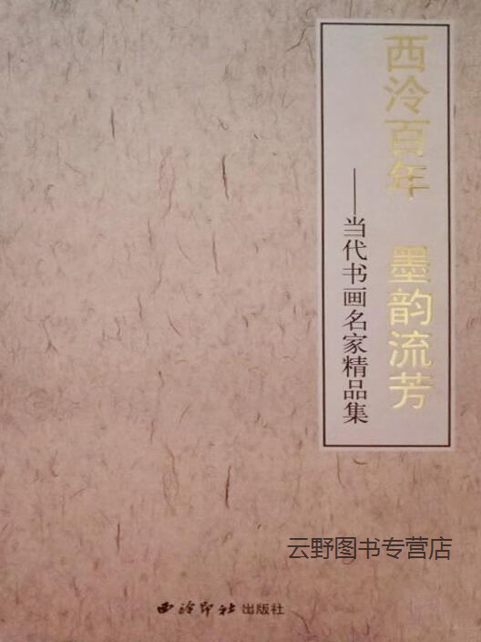 西泠百年 墨韵流芳,方彦方,西泠印社出版社,9787550815797