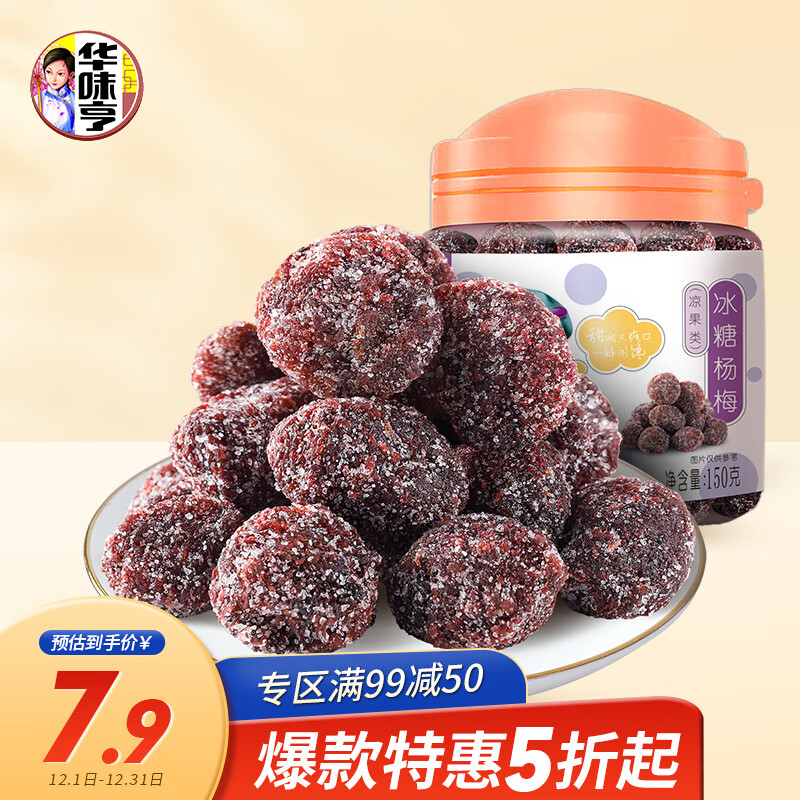 华味亨 蜜饯果干 休闲办公零食品小吃梅子果脯 冰糖杨梅150g/罐