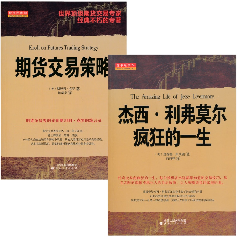 正版包邮 期货交易策略+杰西利佛莫尔疯狂的一生套装共2册 股票期货畅销书大全入门基础知识