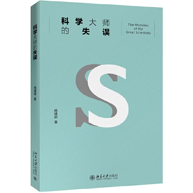 科学大师的失误 （修订版） 入选中小学生阅读指导目录