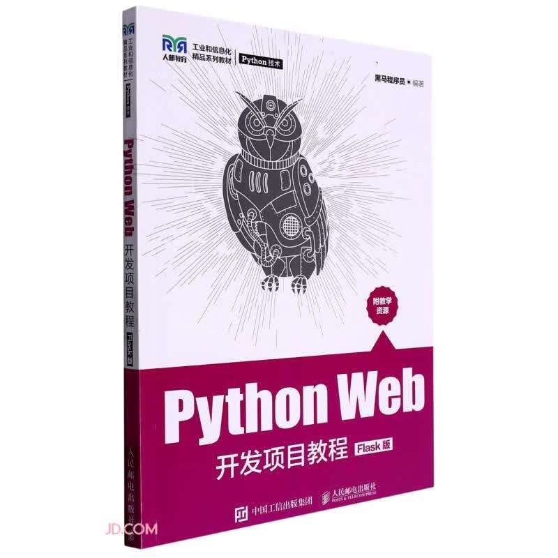Python Web开发项目教程(Flask版工业和信息化精品系列教材)封面