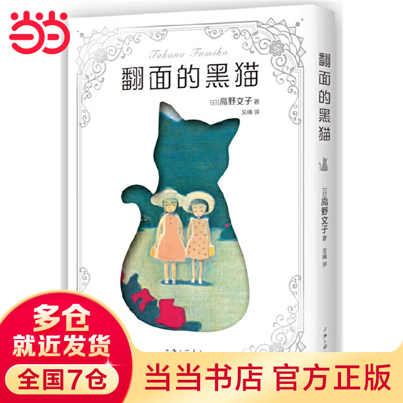 翻面的黑猫(高野文子代表作,六壁坂倾情翻